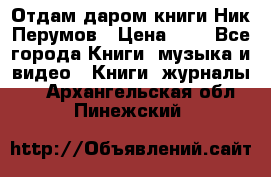 Отдам даром книги Ник Перумов › Цена ­ 1 - Все города Книги, музыка и видео » Книги, журналы   . Архангельская обл.,Пинежский 